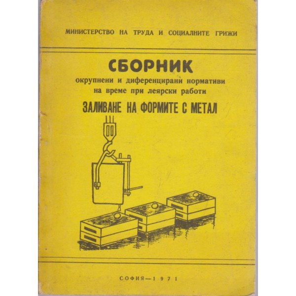 Сборник окрупнени и диференцирани нормативи на време при леярски работи