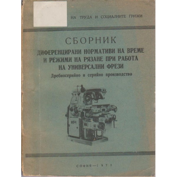 Сборник диференцирани нормативи на време и режими на рязане ....