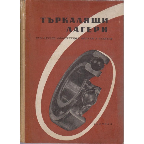 Търкалящи лагери