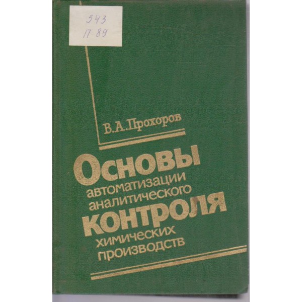 Основи автоматизации аналитического контроля химических производств