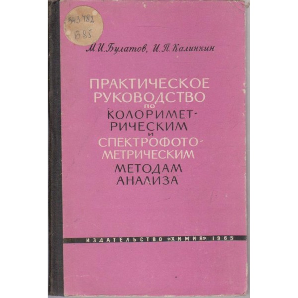 Практическое руководство по колориметрическим и спектрофотометрическим методам анализа
