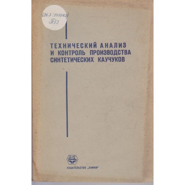 Технический анализ и контроль производства синтетических каучуков