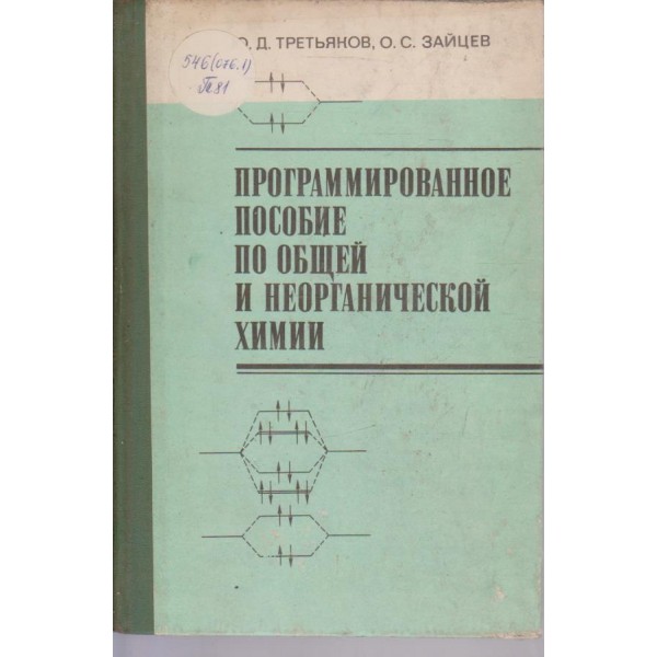 Программированное пособие по общей и неорганической химии