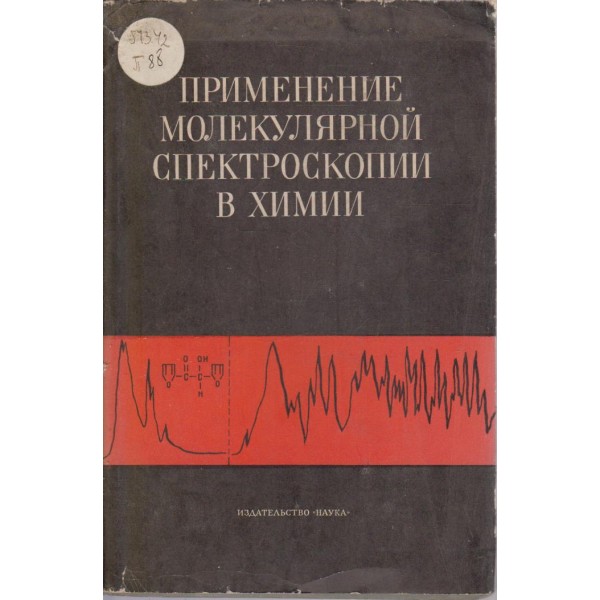 Применение молекулярной спектроскопии в химии