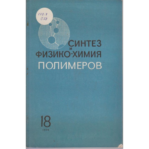 Синтез и физико-химия полимеров