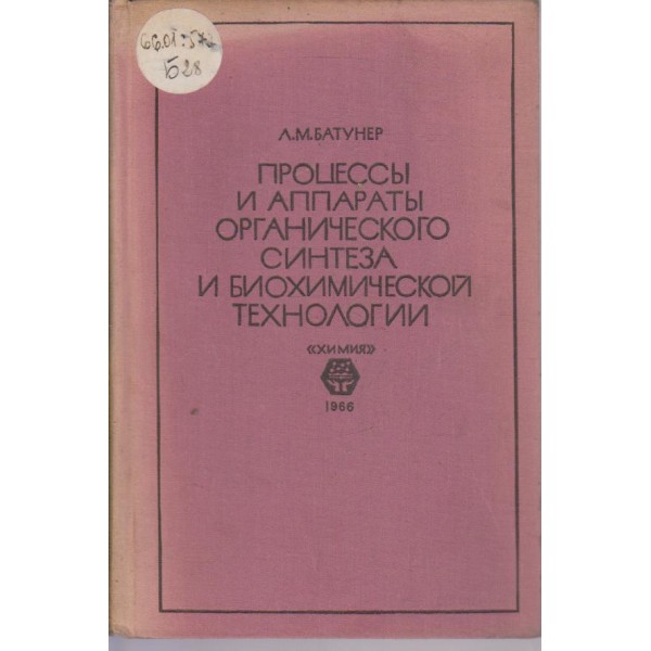 Процесси и аппарати органического синтеза и биохимической технологий