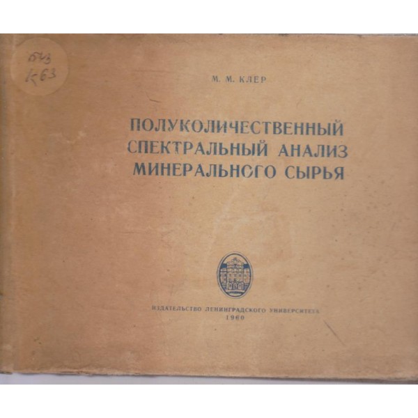 Полуколичественньий спектральньий анализ минерального сьирья