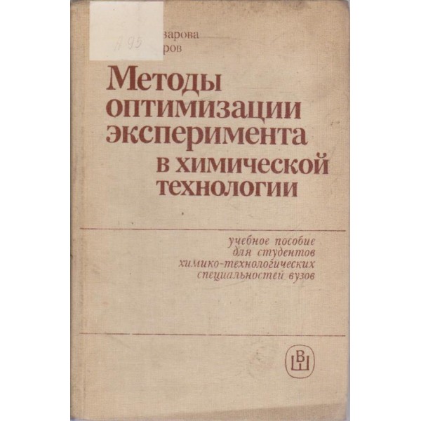Метидьи оптимизации експеримента в химической технологии