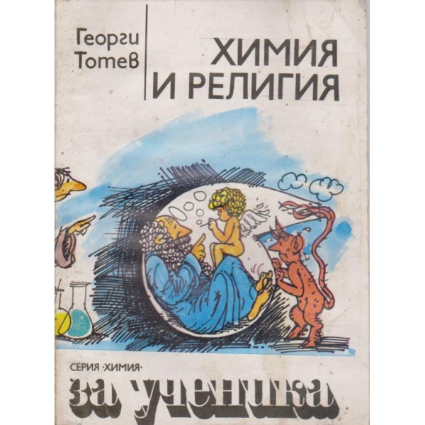 Химия и религия