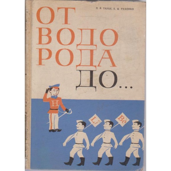 От водорода до .........