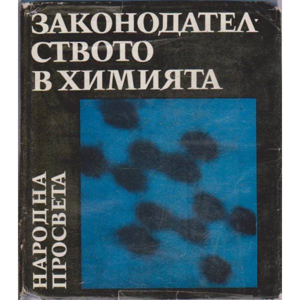 Законодателството в химията