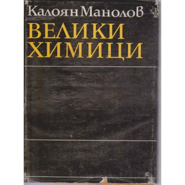 Велики химици-4 том