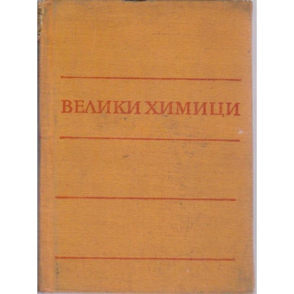 Велики химици-4 том