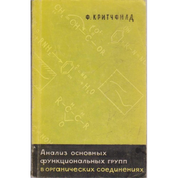 Анализ основньих функциональньих групп в органических соединениях