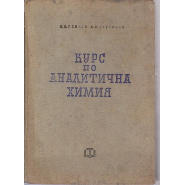 Курс по аналитична химия
