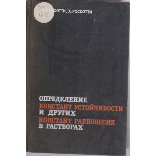 Определение констант устойчивости и других констант равновесия в растворах