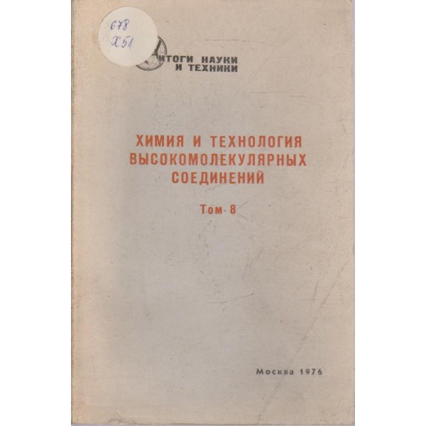 Химия и технология вьисокомолекулярньих соединений-8 том