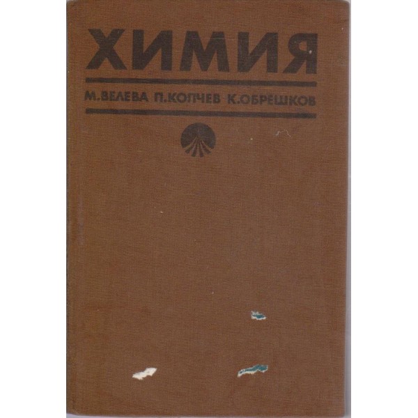Химия-учебник за студенти