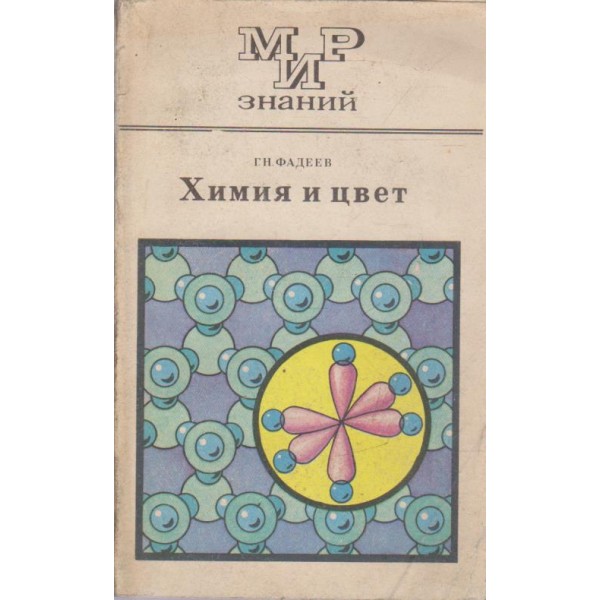 Химия и цвет
