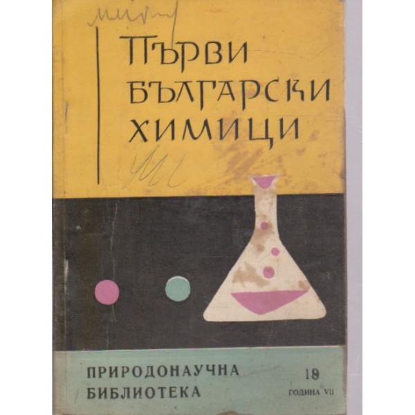 Първи български химици