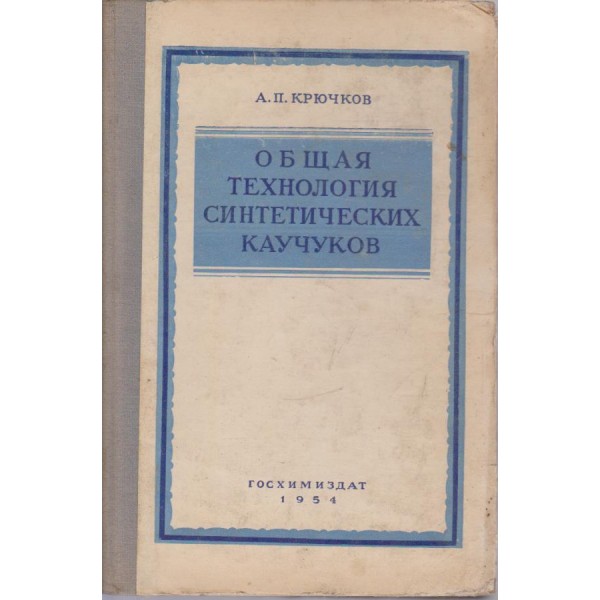 Общая технология синтетических каучуков