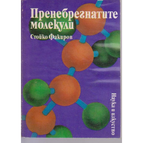 Пренебрегнатите молекули