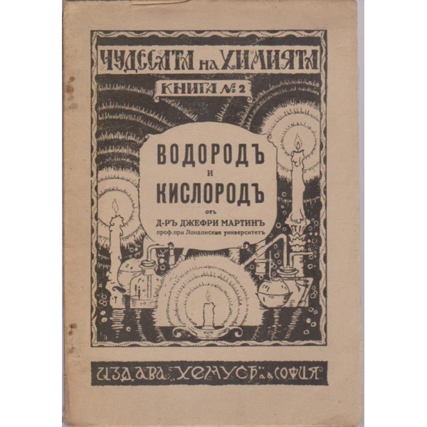 Водородъ и кислородъ