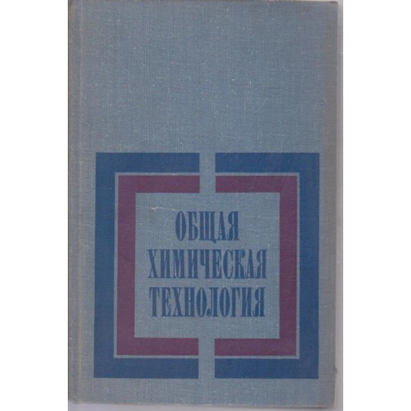 Общая химическая технология