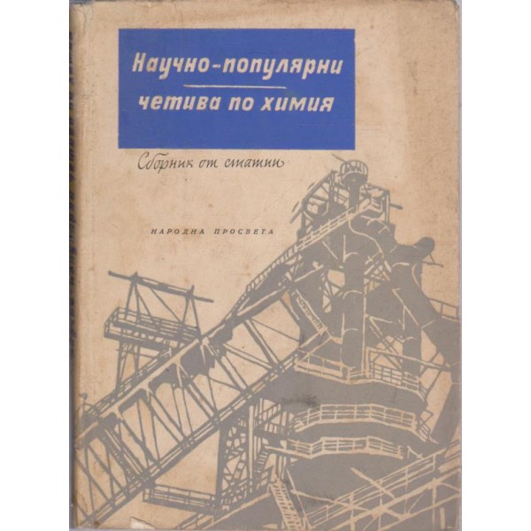 Научно-популярно четива по химия