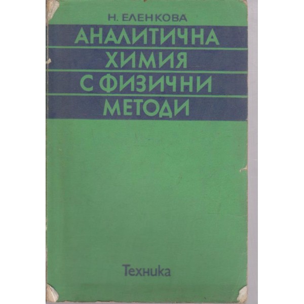 Аналитична химия с физични методи