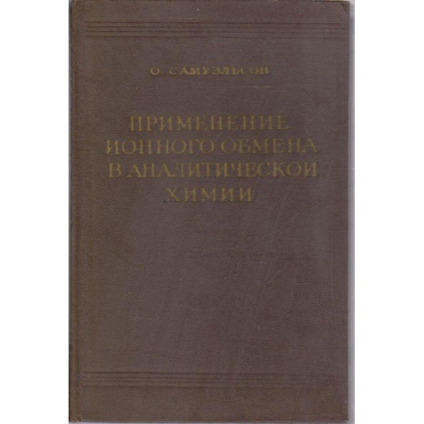 Применение йонного обмена в аналитической химии