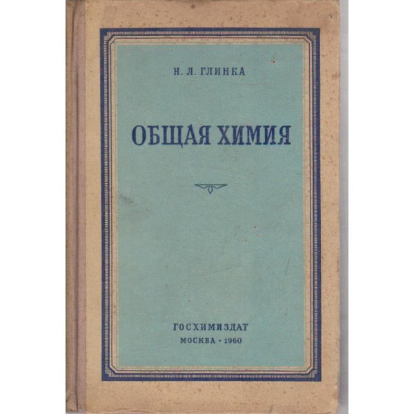 Общая химия