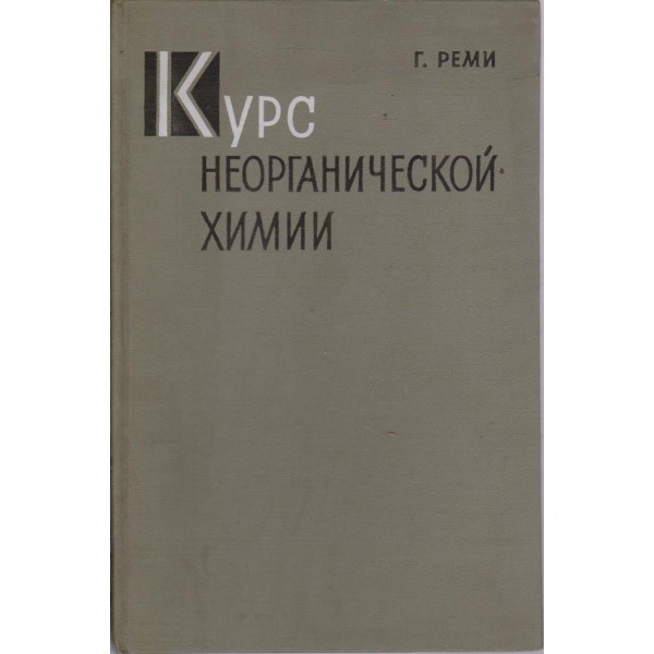 Курс неорганической химии-1 том