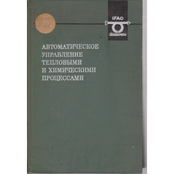 Автоматическое управление тепловьими и химическими процессами