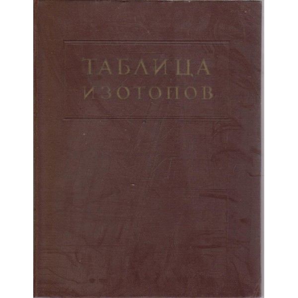 Таблица изотопов