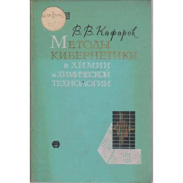 Методьи кибернетики в химии и химической технологии