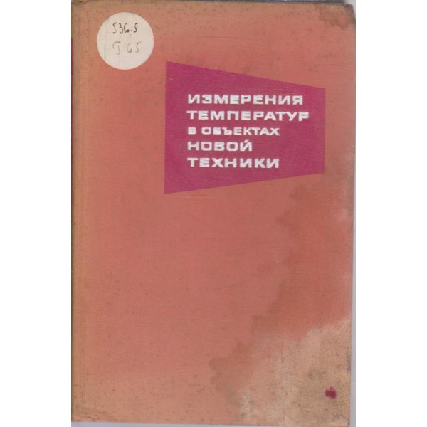 Измерения температур в объектах новой техники