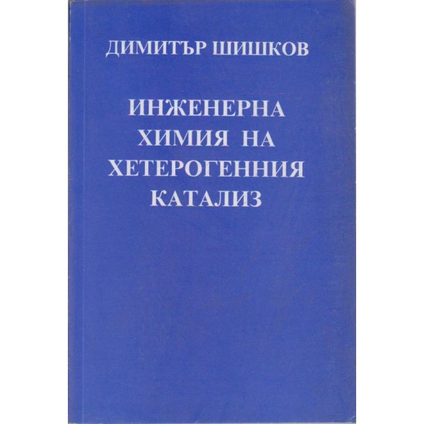 Инженерна химия на хетерогенния катализ