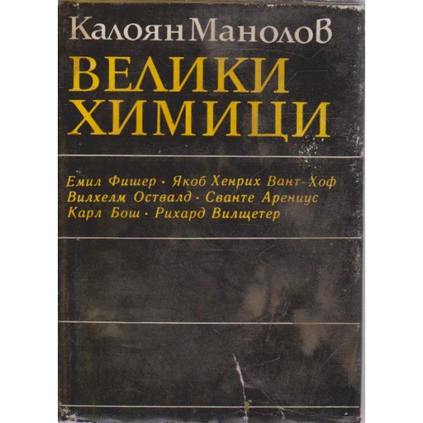 Велики химици-4 том