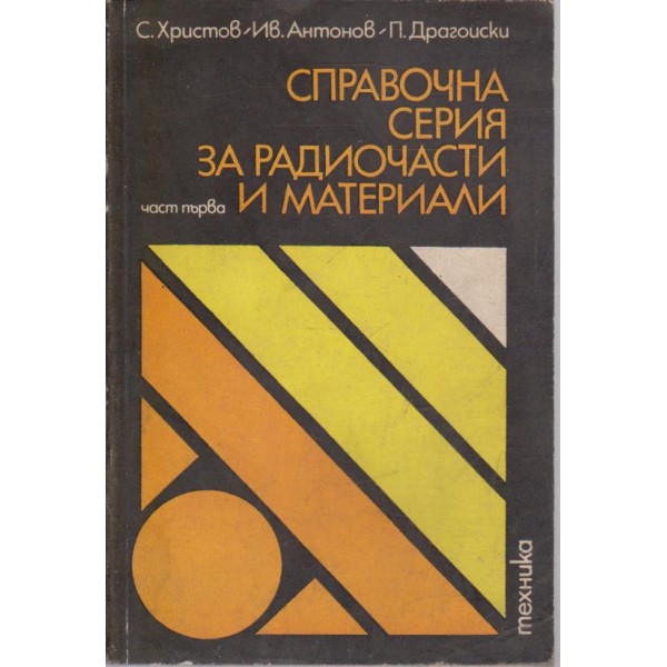 Справочна серия за радиочасти и материали-1 част
