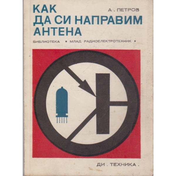 Как да си направим антена