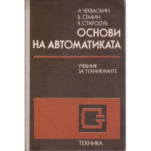 Основи на автоматиката-учебник за техникумите