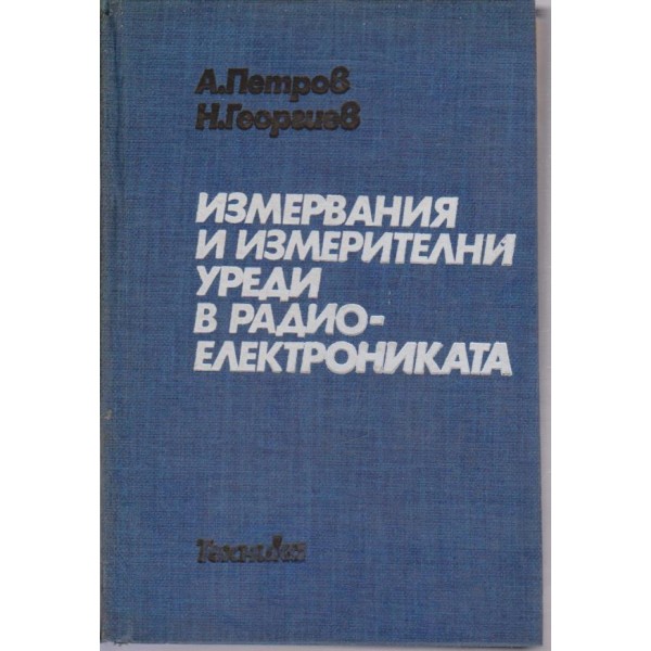 Измервания и измерителни уреди в радио-електрониката