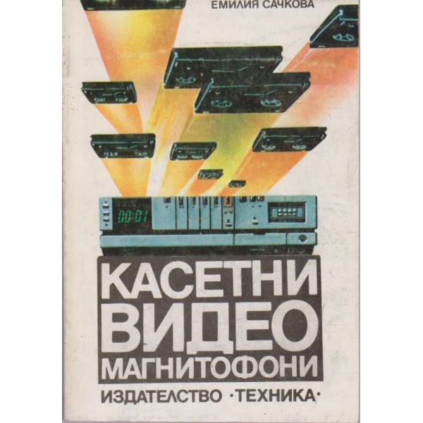 Касетни видео магнетофони