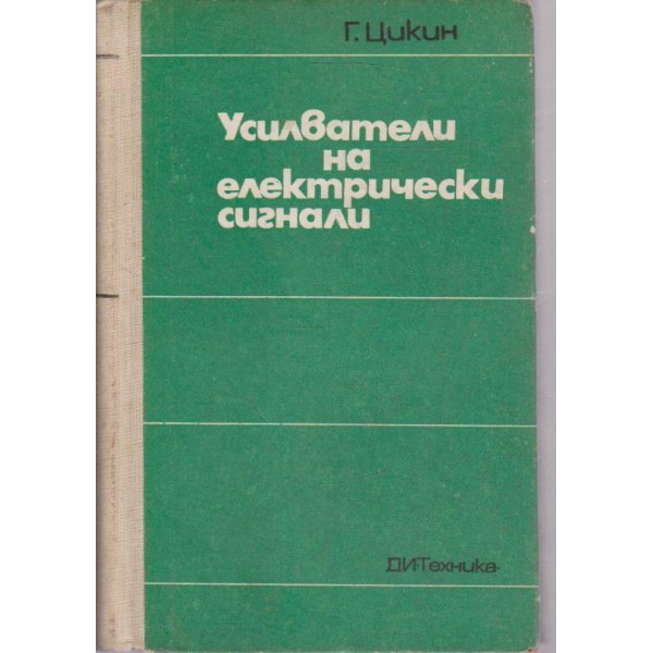 Усилватели на електрически сигнали