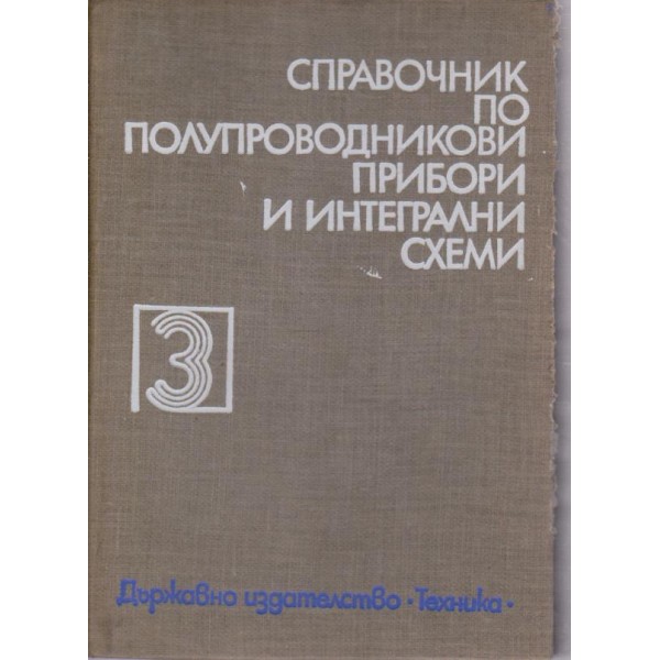 Справочник по полупроводникови прибори и интегрални схемии