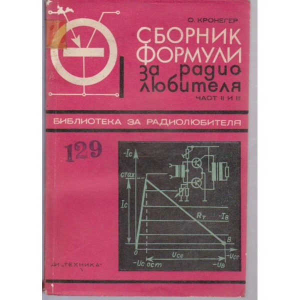 Сборник формули за радио любителя-1 и 2 част