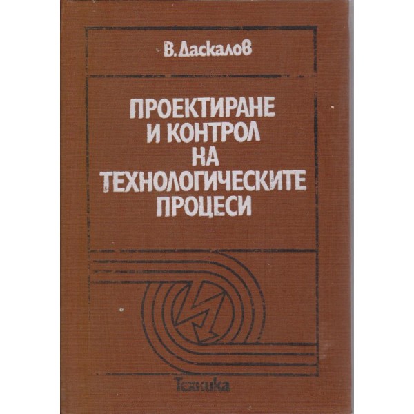 Проектиране и контрол на технологическите процеси