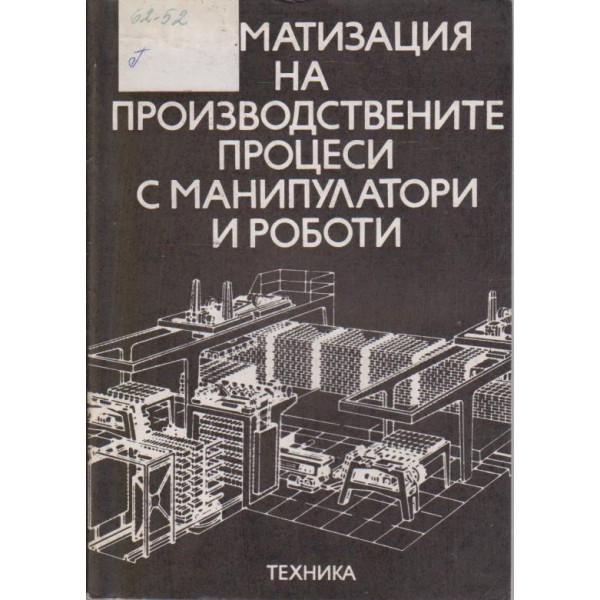 Автоматизация на производствените процеси с манипулатори и роботи