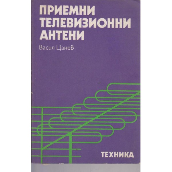 Приемни телевизионни антени
